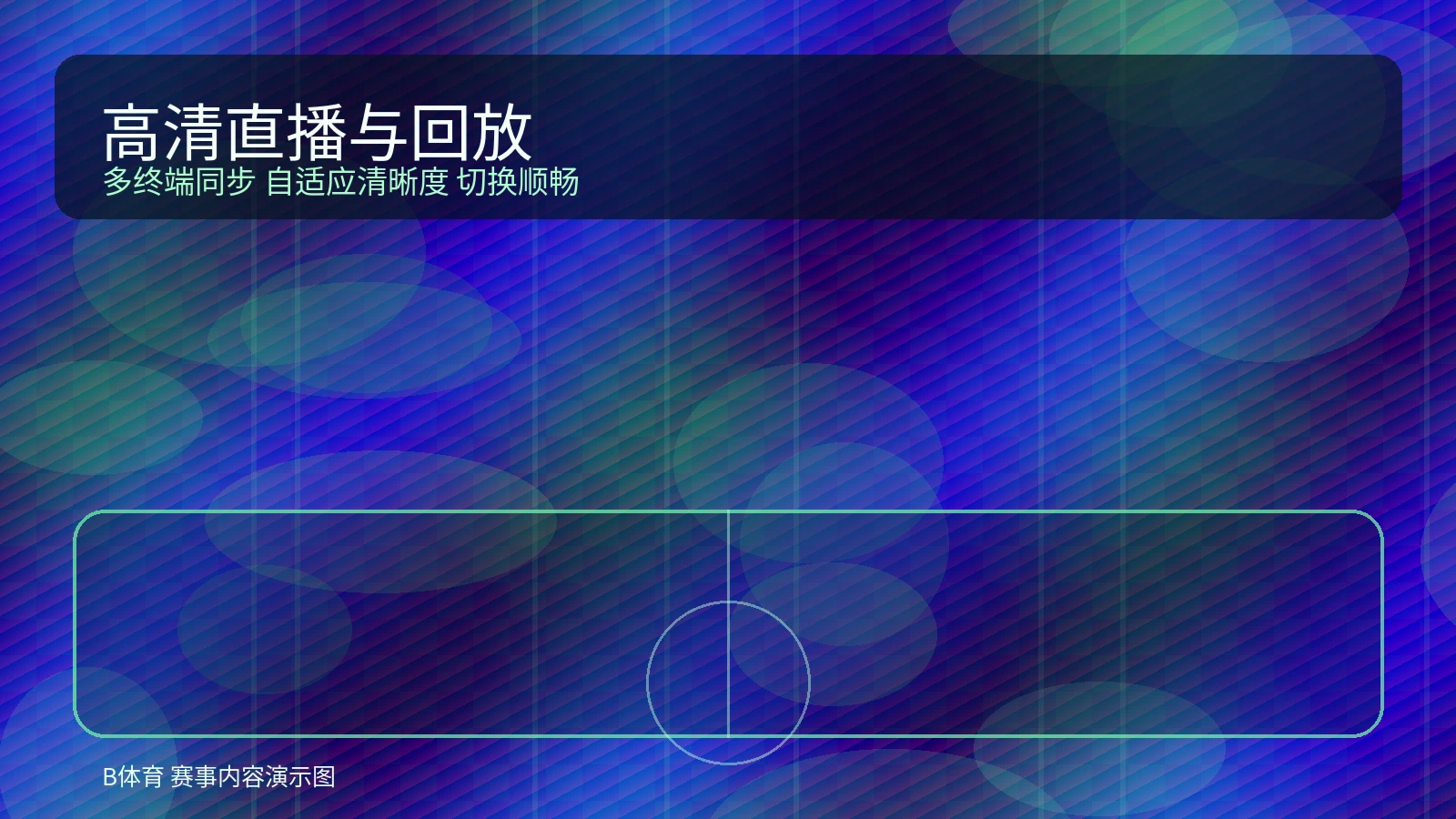 高清赛事直播界面示意图，展示比赛画面与多终端观看体验